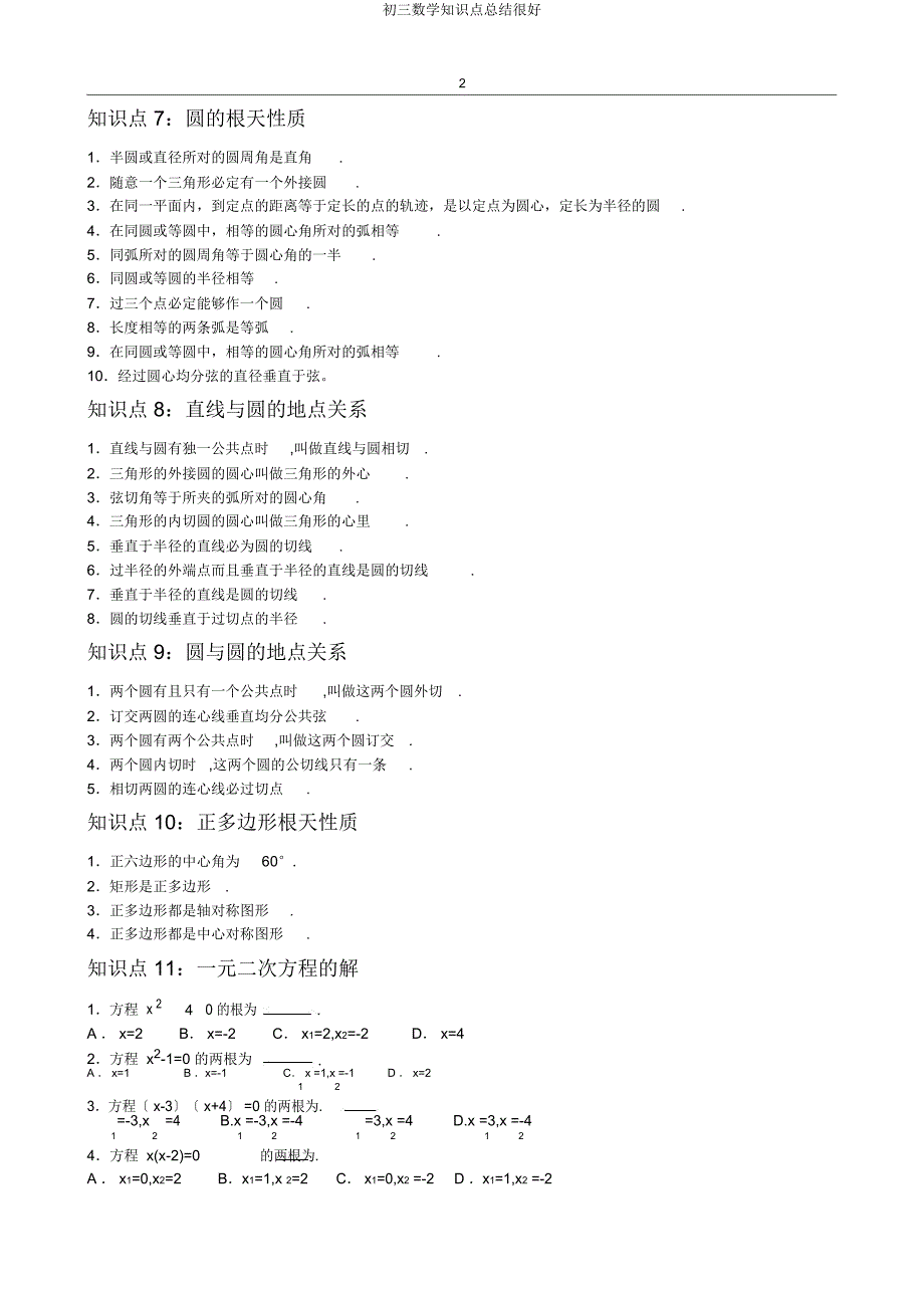 初三数学知识点总结很好.docx_第2页