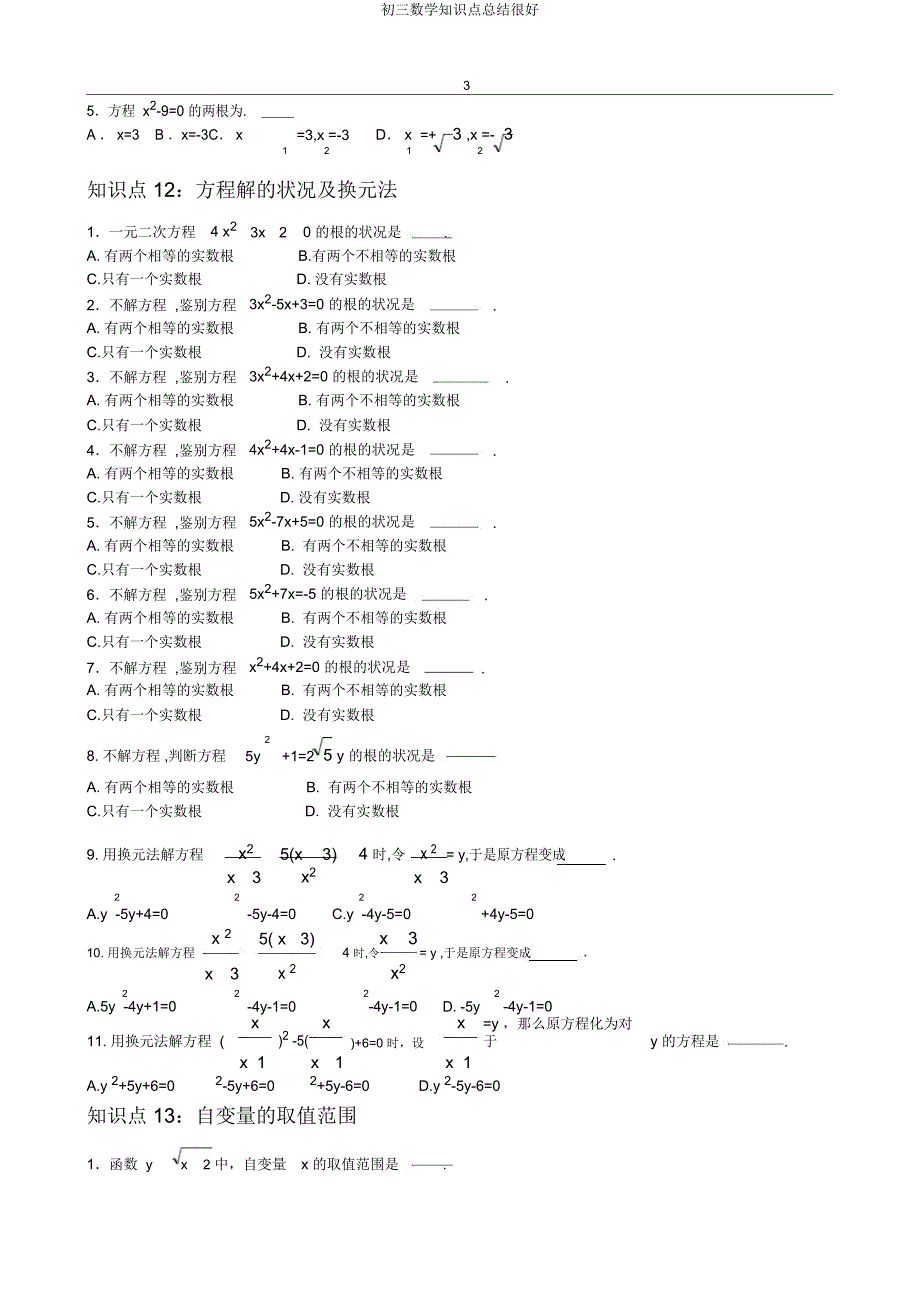 初三数学知识点总结很好.docx_第3页