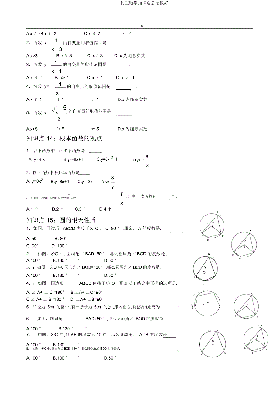 初三数学知识点总结很好.docx_第4页