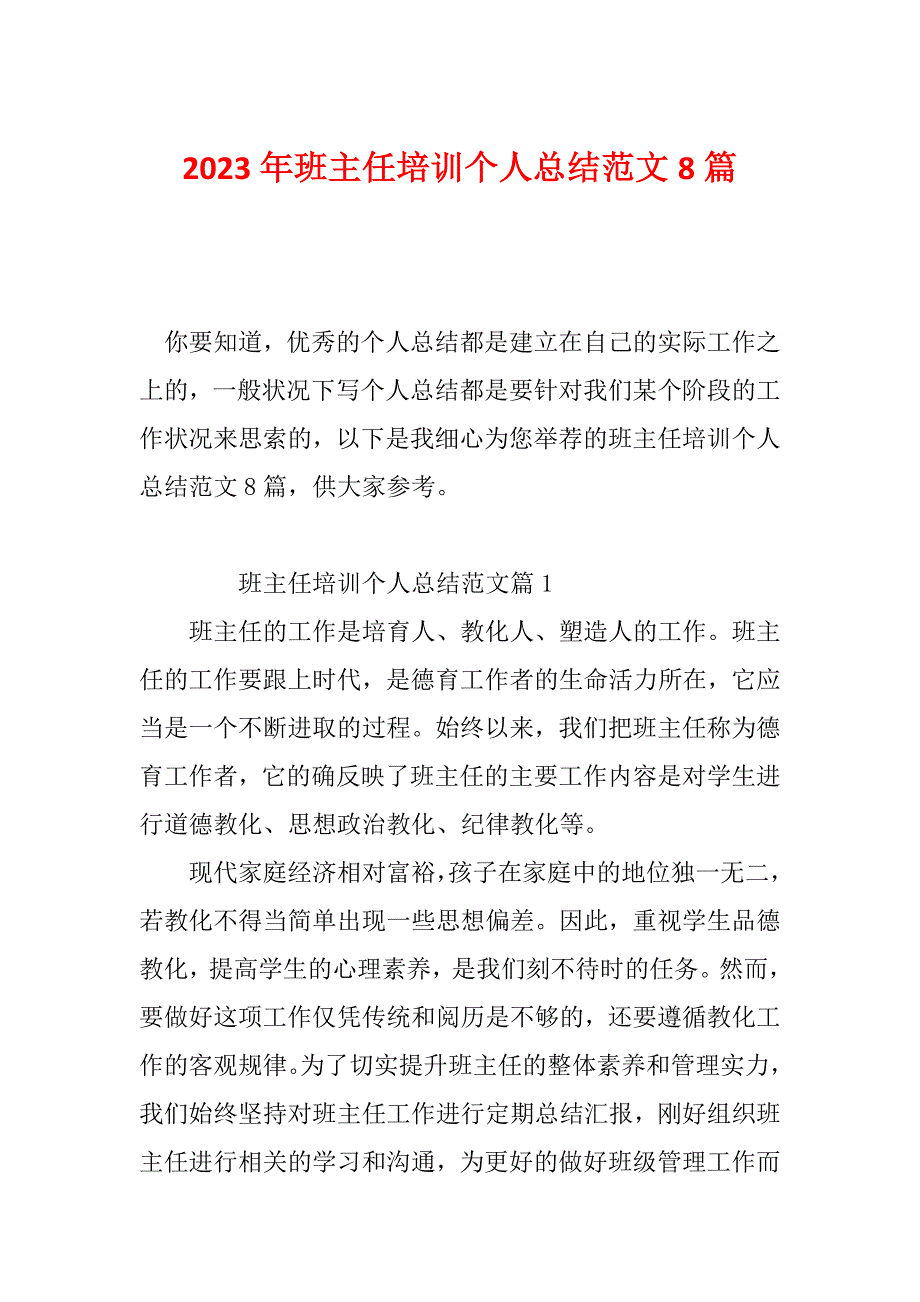 2023年班主任培训个人总结范文8篇_第1页