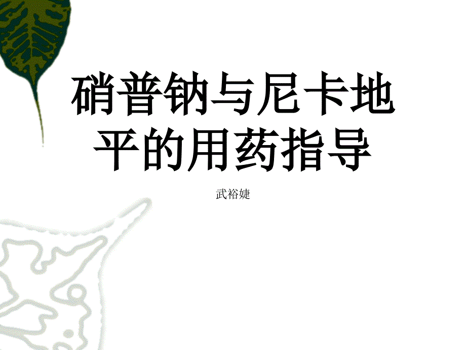 硝普钠和尼卡地平的用药指导.ppt_第1页