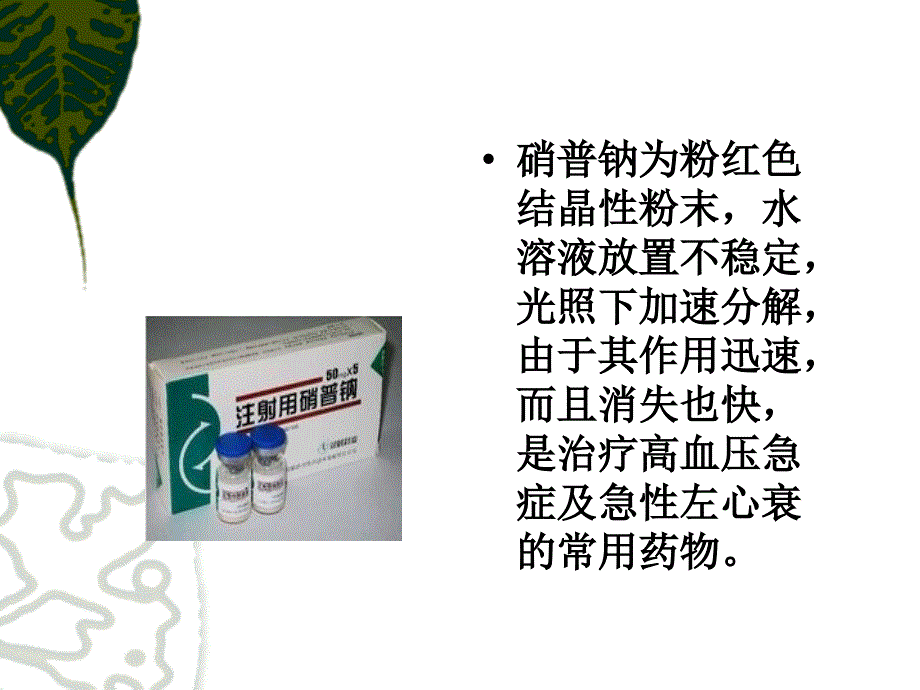 硝普钠和尼卡地平的用药指导.ppt_第2页