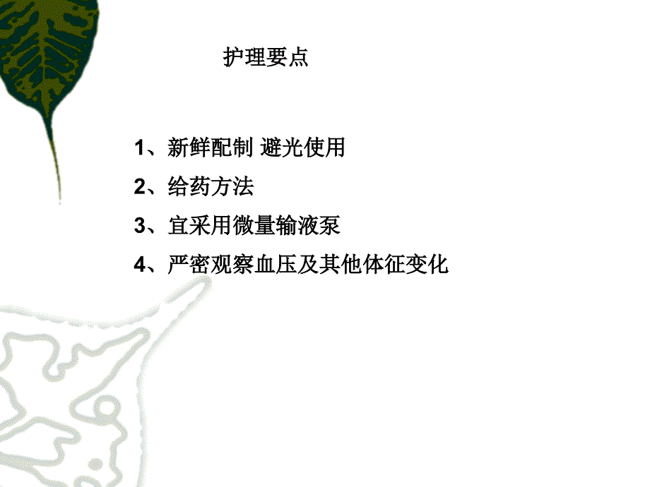 硝普钠和尼卡地平的用药指导.ppt_第4页