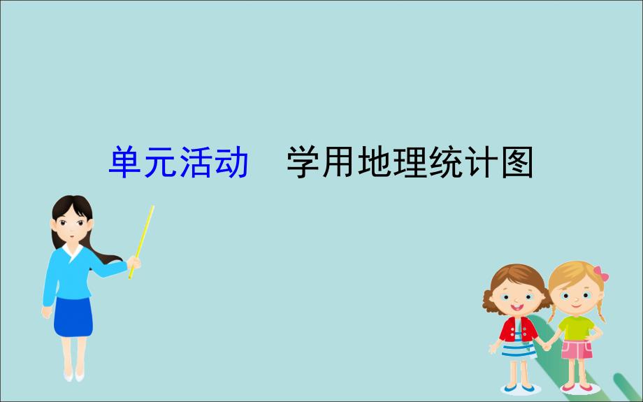 2022-2023学年高中地理第一单元人口与地理环境单元活动学用地理统计图课件鲁教版必修2_第1页