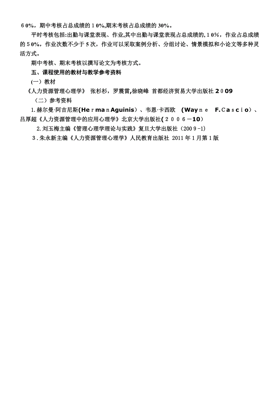 人力资源管理心理学课程纲要_第4页