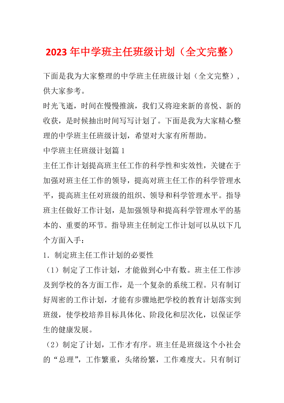 2023年中学班主任班级计划（全文完整）_第1页