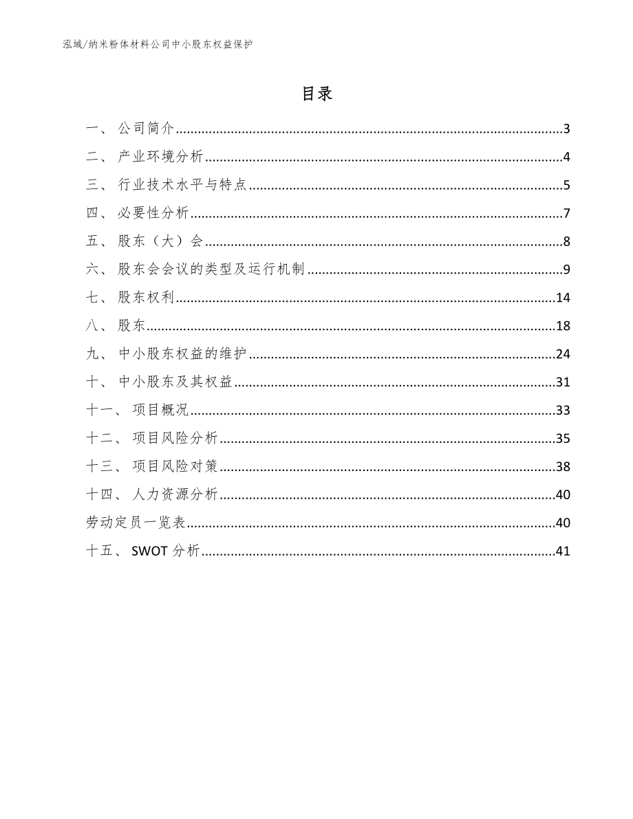 纳米粉体材料公司中小股东权益保护（范文）_第2页