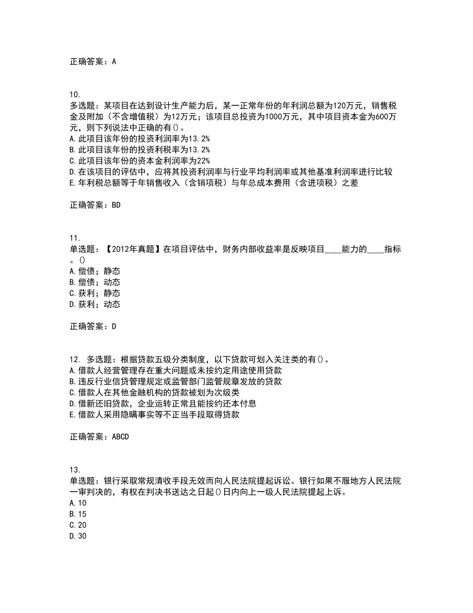 初级银行从业《公司信贷》考试（全考点覆盖）名师点睛卷含答案30_第3页