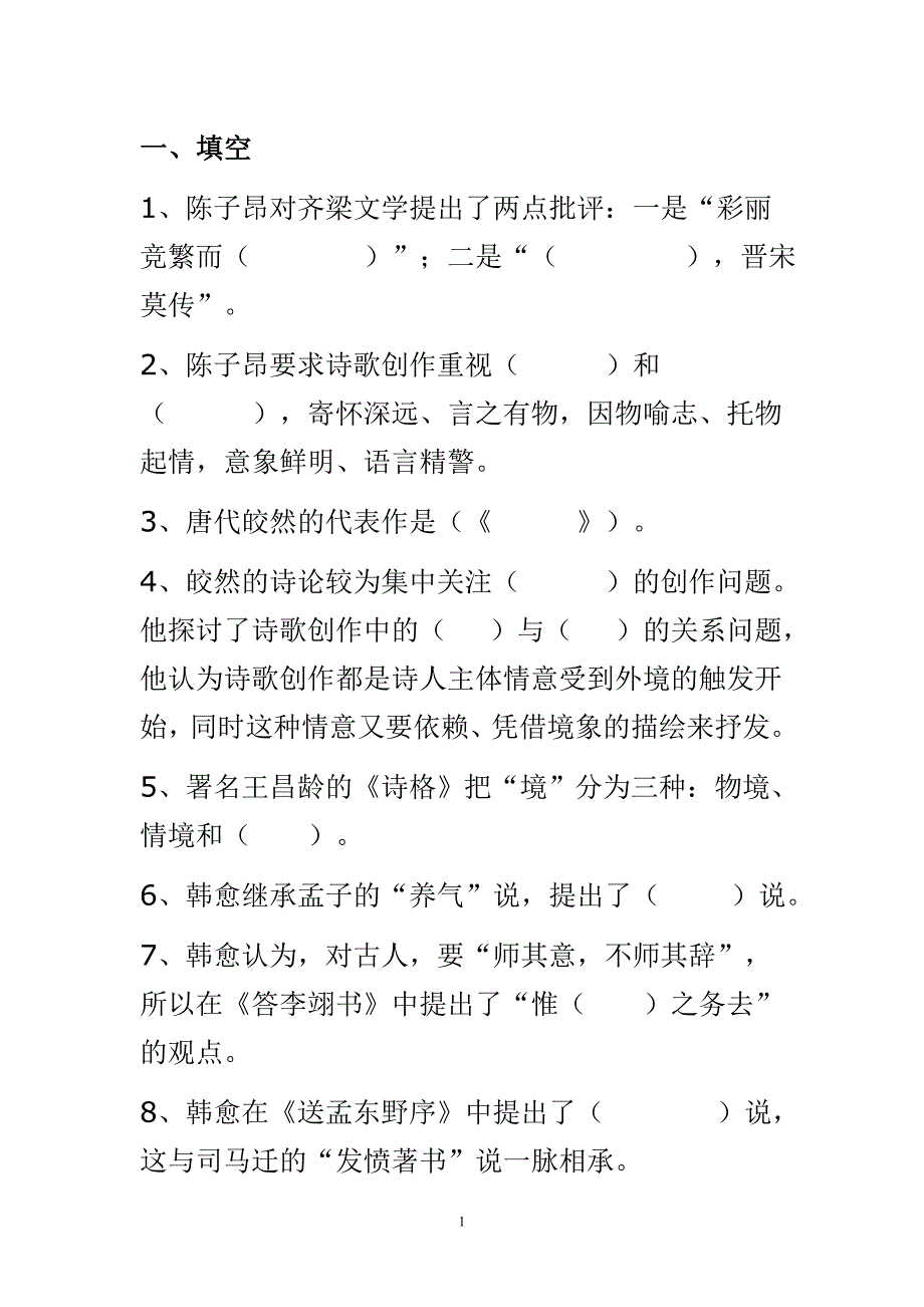 古代文论练习题(隋唐宋).doc_第1页