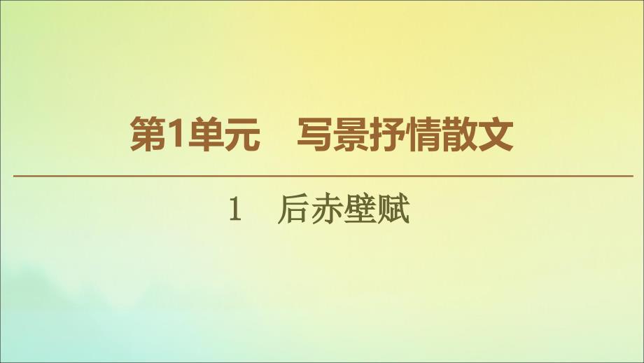 20222023年高中语文第1单元1后赤壁赋课件鲁人版唐宋八大家散文蚜_第1页