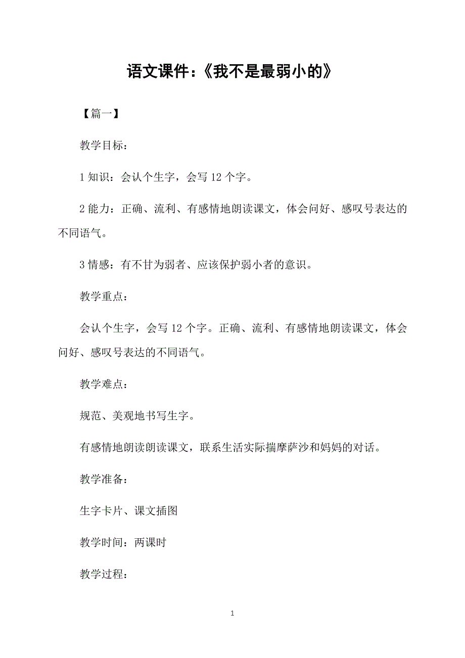语文课件：《我不是最弱小的》_第1页