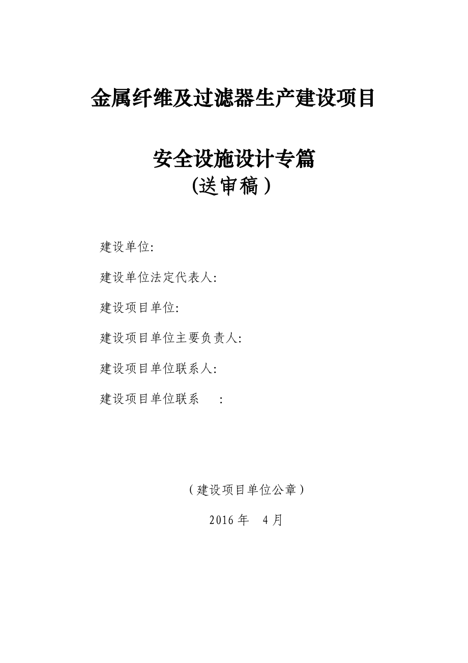 西安菲尔特金属材料过滤有限公司金属纤维及过滤器生产建设项目安全专篇_第1页