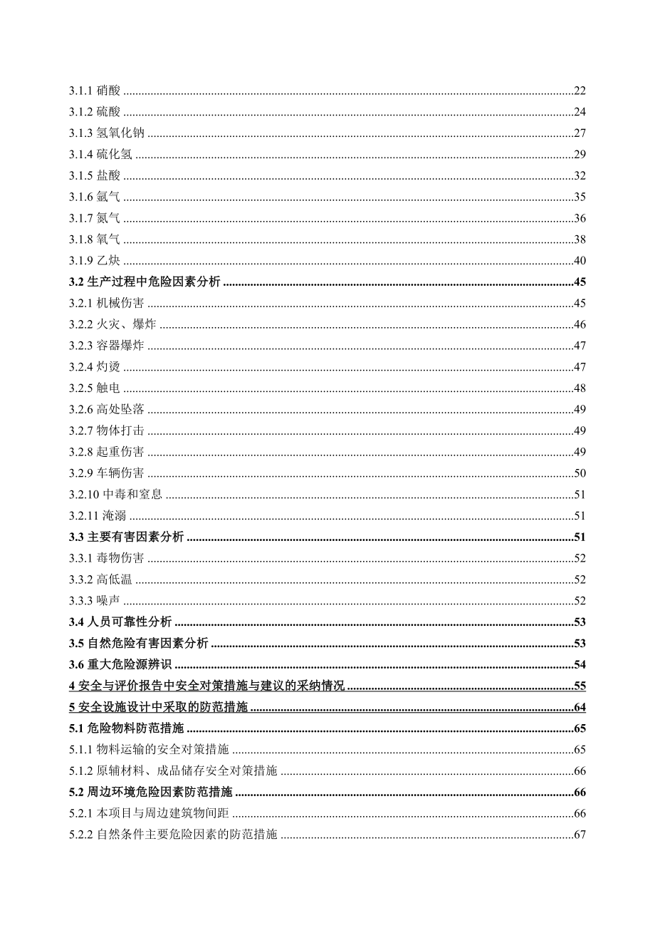 西安菲尔特金属材料过滤有限公司金属纤维及过滤器生产建设项目安全专篇_第4页