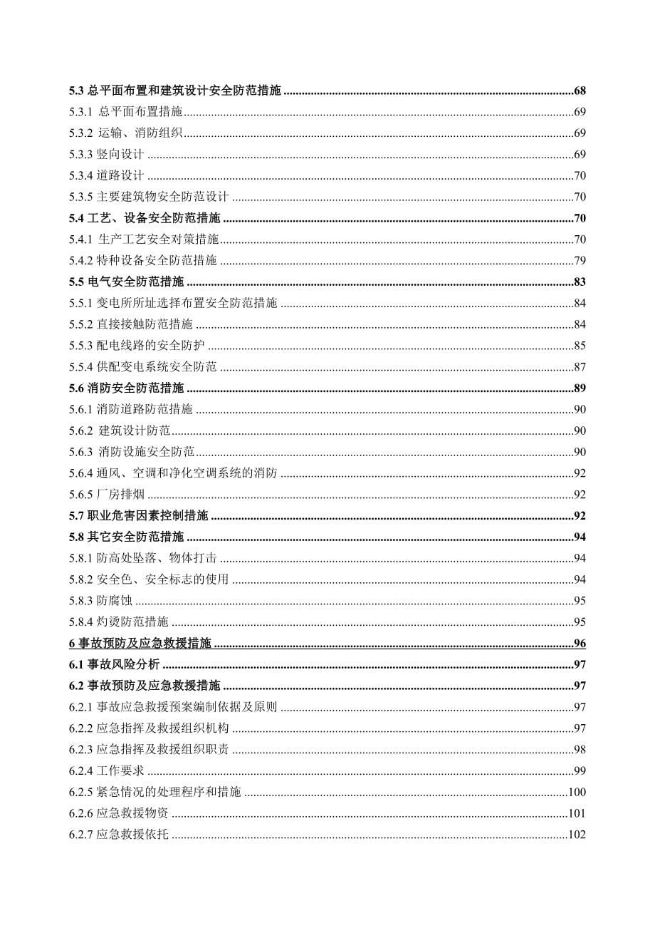 西安菲尔特金属材料过滤有限公司金属纤维及过滤器生产建设项目安全专篇_第5页