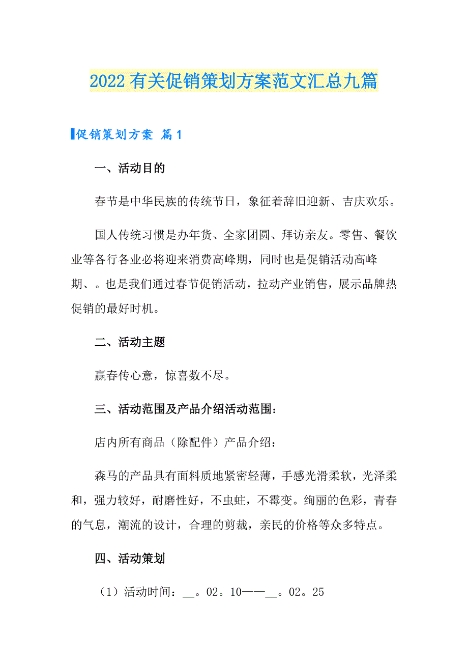 2022有关促销策划方案范文汇总九篇_第1页