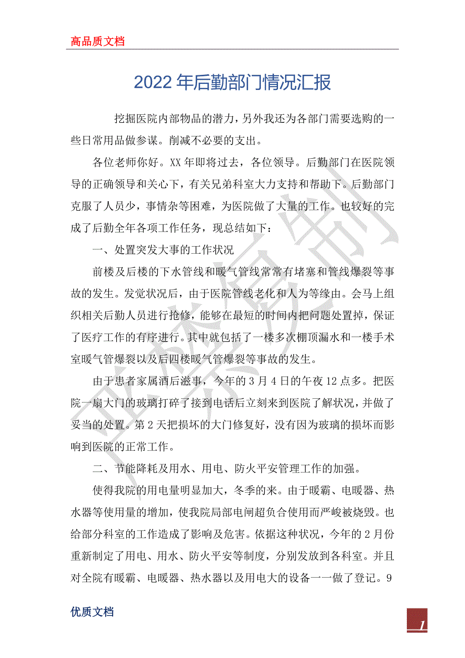 2022年后勤部门情况汇报_第1页