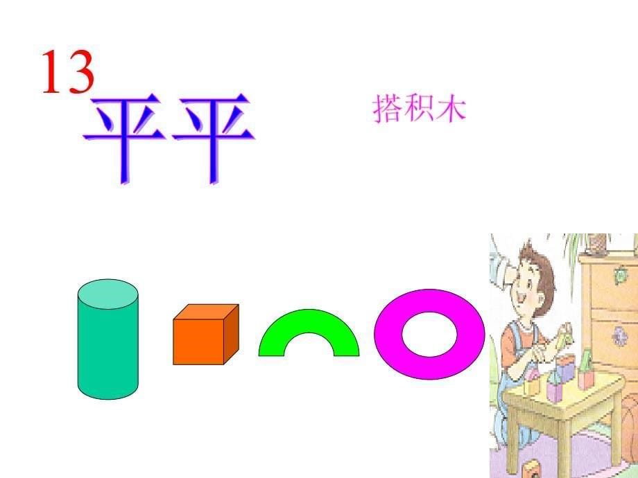 人教版小学语文一年级上册《平平搭积木》课件_第5页