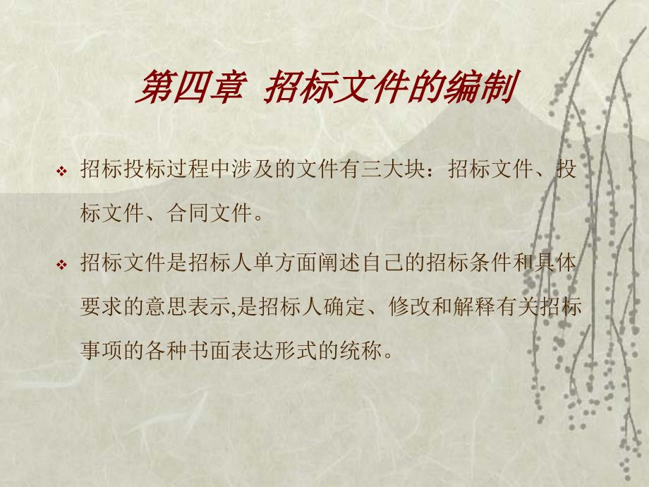 《工程招标投标（招投标）》课件招标文件的编制_第1页
