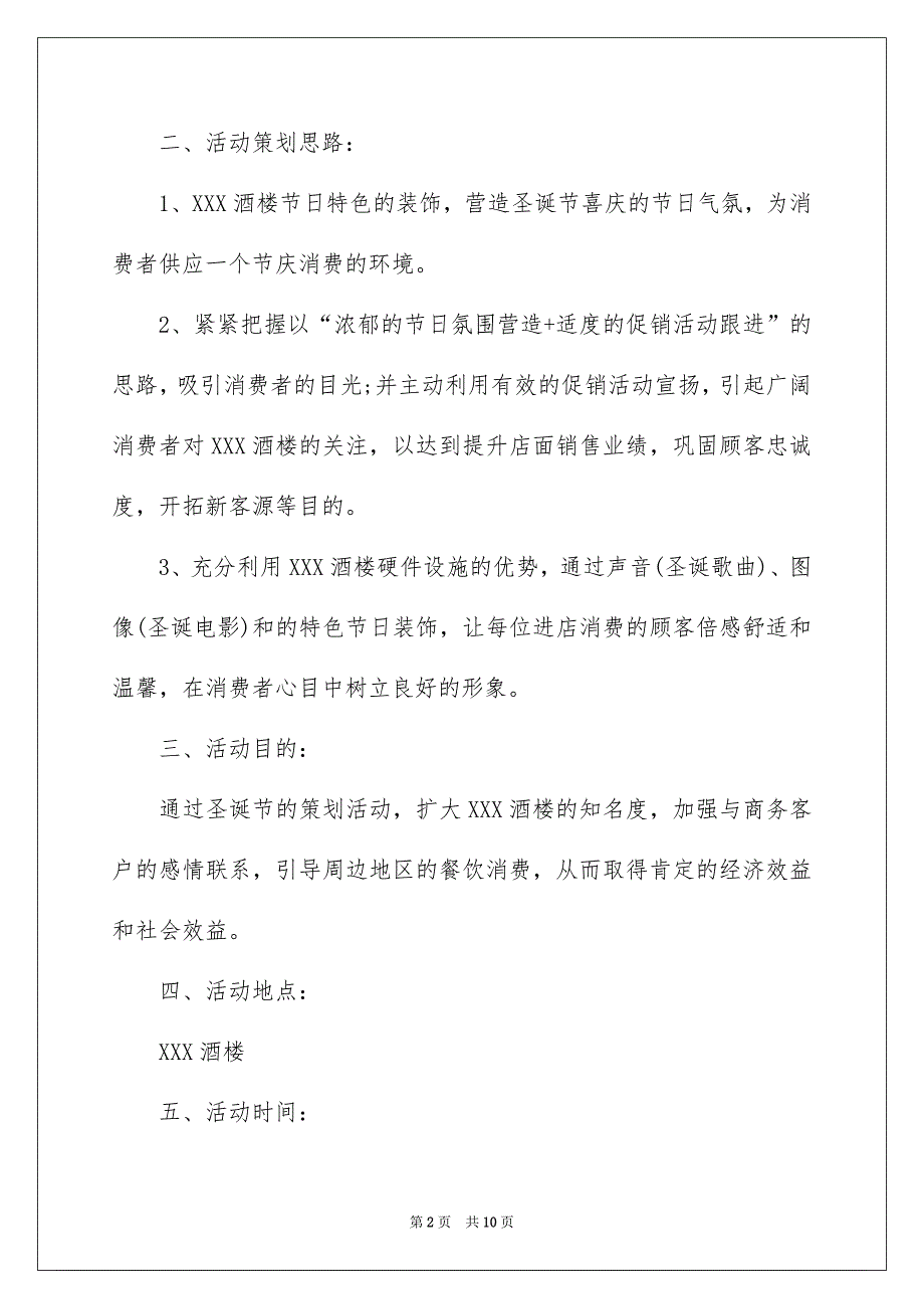 圣诞促销策划方案、圣诞节促销活动方案、圣诞节活动策划方案_第2页