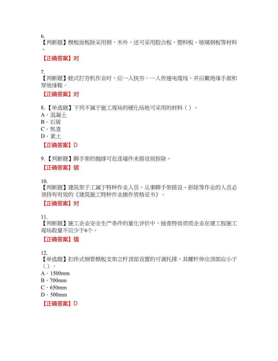 2022版山东省建筑施工企业专职安全员C证考试考试全真模拟卷26附带答案_第2页