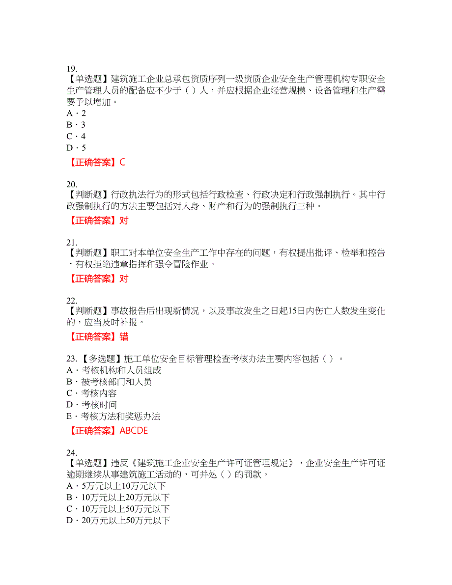 2022版山东省建筑施工企业专职安全员C证考试考试全真模拟卷26附带答案_第4页