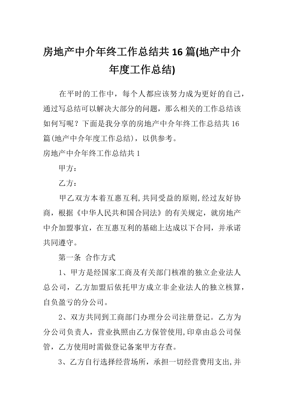 房地产中介年终工作总结共16篇(地产中介年度工作总结)_第1页