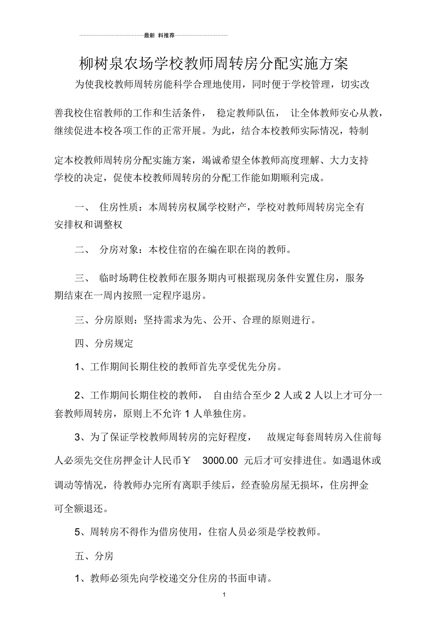 教师周转房分配实施方案_第1页