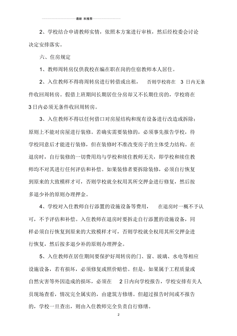 教师周转房分配实施方案_第2页