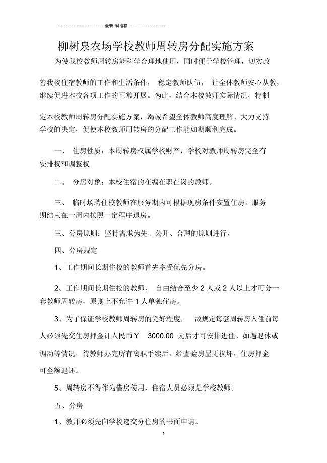 教师周转房分配实施方案