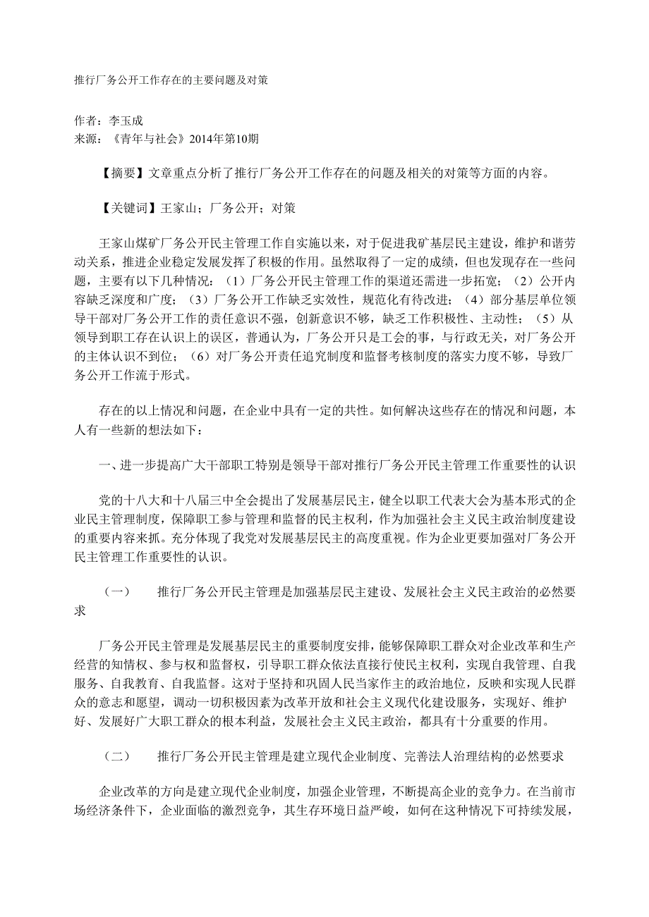 推行厂务公开工作存在的主要问题及对策_第1页