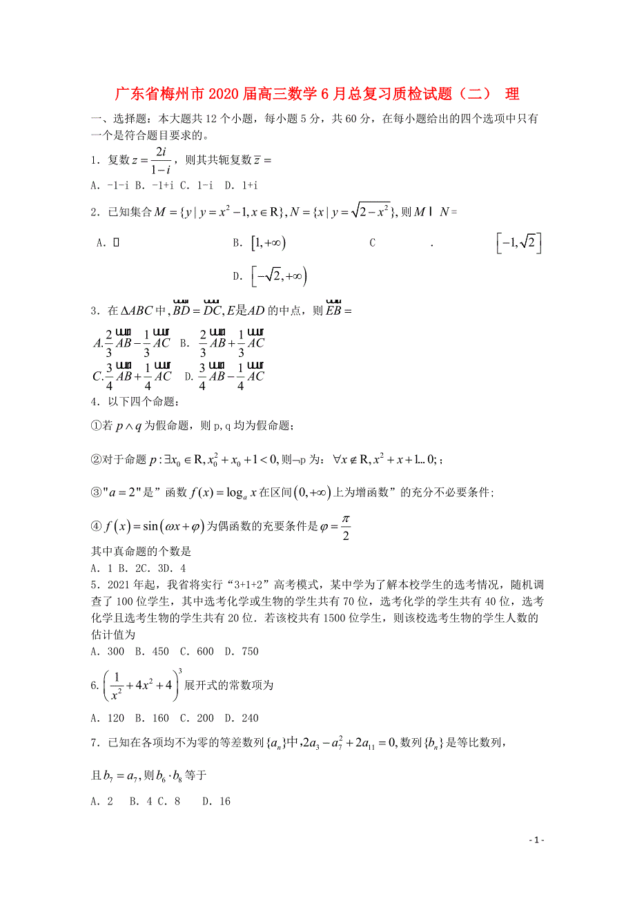 广东省梅州市2020届高三数学6月总复习质检试题二理202006190143.doc_第1页