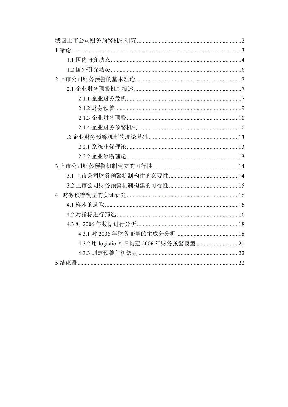 我国上市公司财务预警研究--本科毕业设计论文.doc_第1页