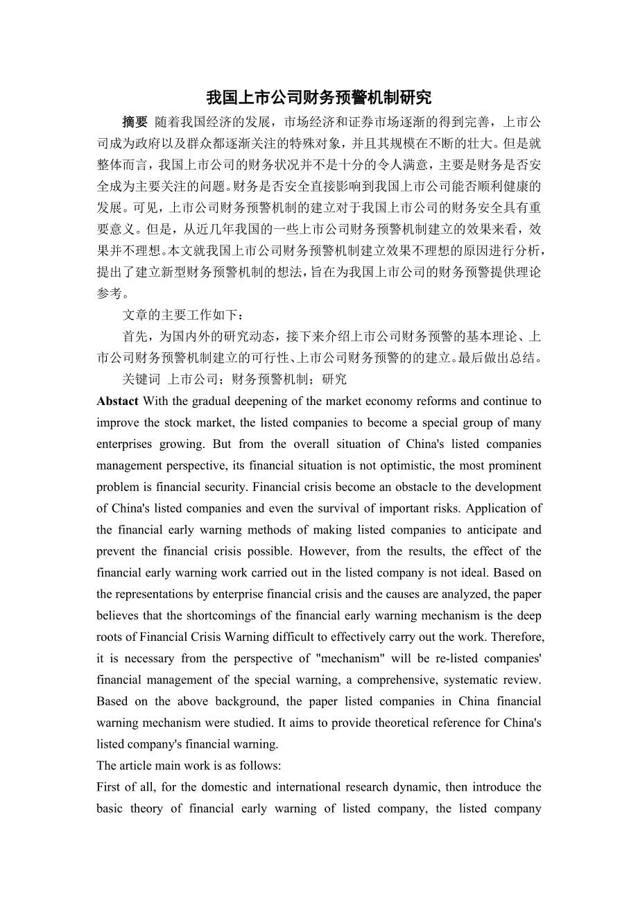 我国上市公司财务预警研究--本科毕业设计论文.doc_第2页