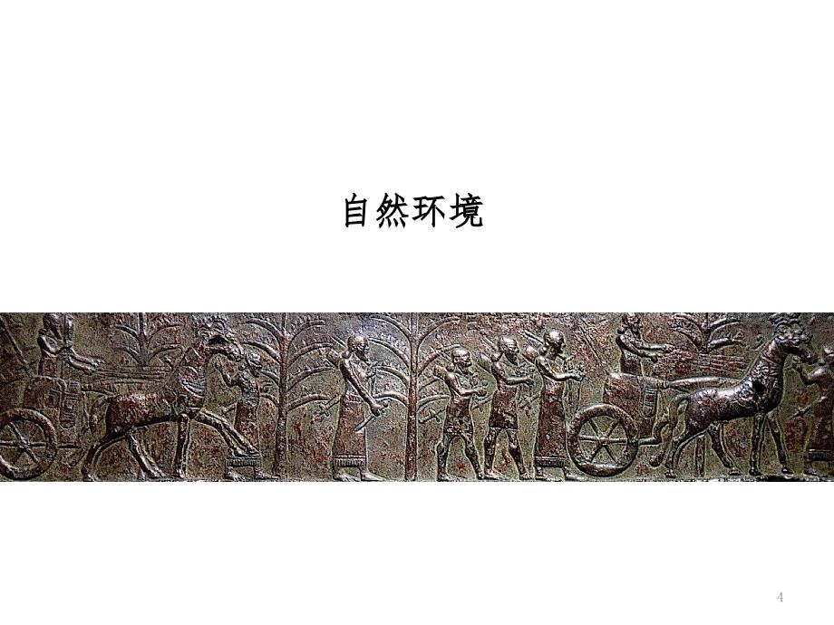 古代两河流域工艺美术PPT精选文档_第4页