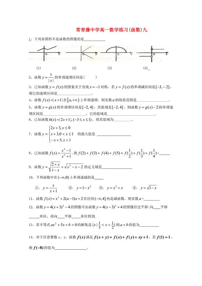 江苏省常青藤中学高一数学练习（九）
