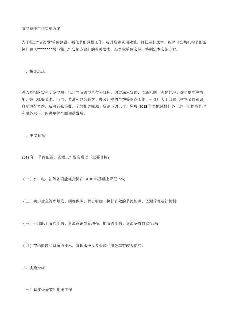 节能减排工作实施方案_第1页