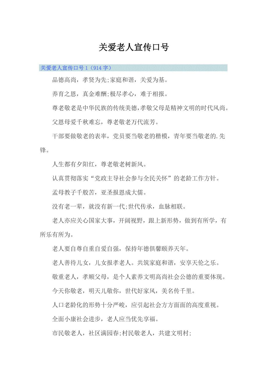 关爱老人宣传口号_第1页