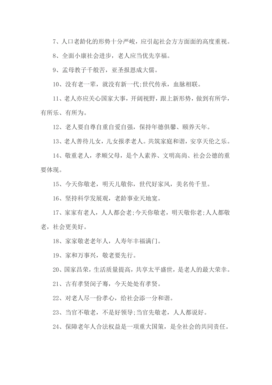 关爱老人宣传口号_第3页