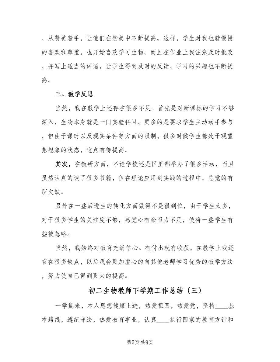 初二生物教师下学期工作总结（四篇）.doc_第5页