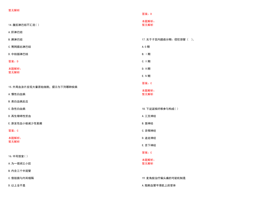 2022年03月惠州市第一妇幼保健院公开招聘研究生(一)笔试参考题库（答案解析）_第4页