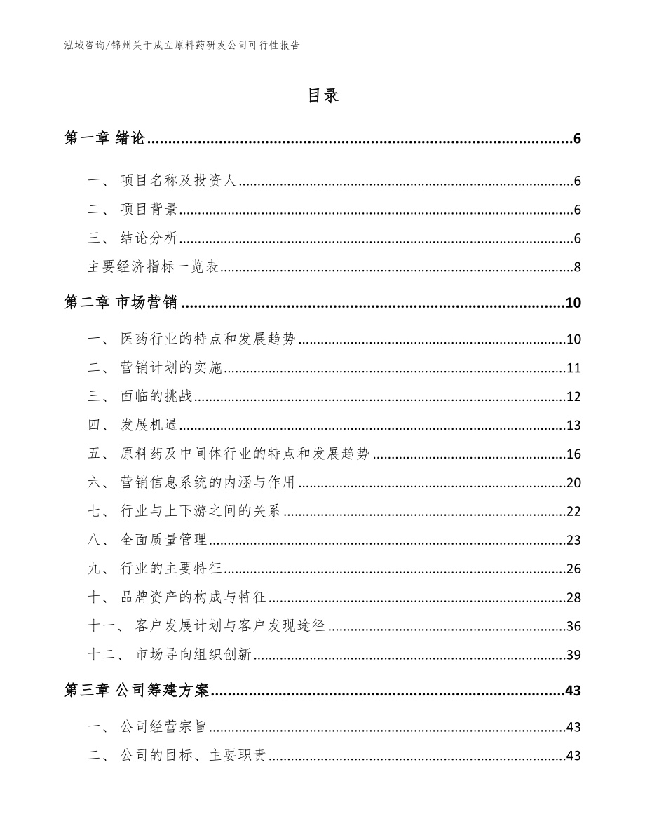 锦州关于成立原料药研发公司可行性报告_第1页