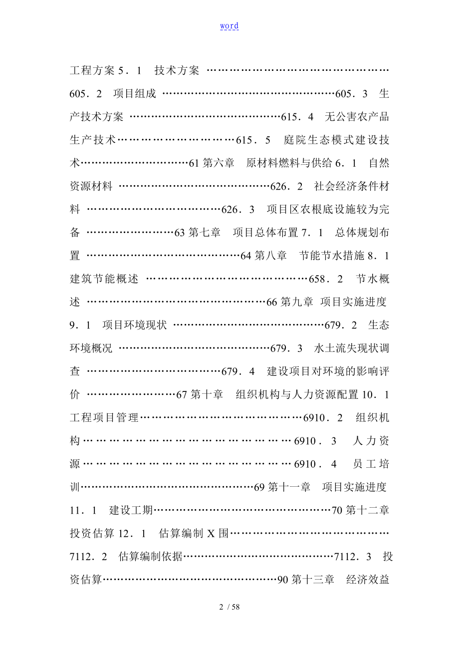 某某生态农业观光园项目工作可行性研究报告材料_第2页