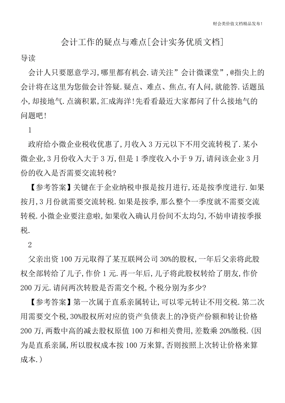 会计工作的疑点与难点[会计实务优质文档].doc_第1页