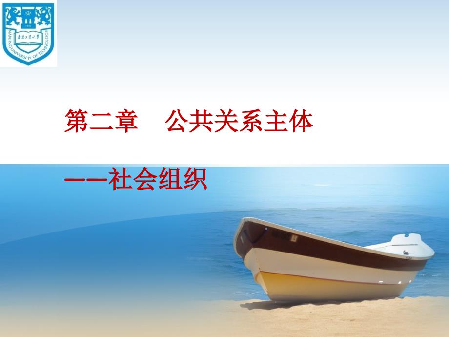 公共关系的主体-社会组织.ppt_第1页