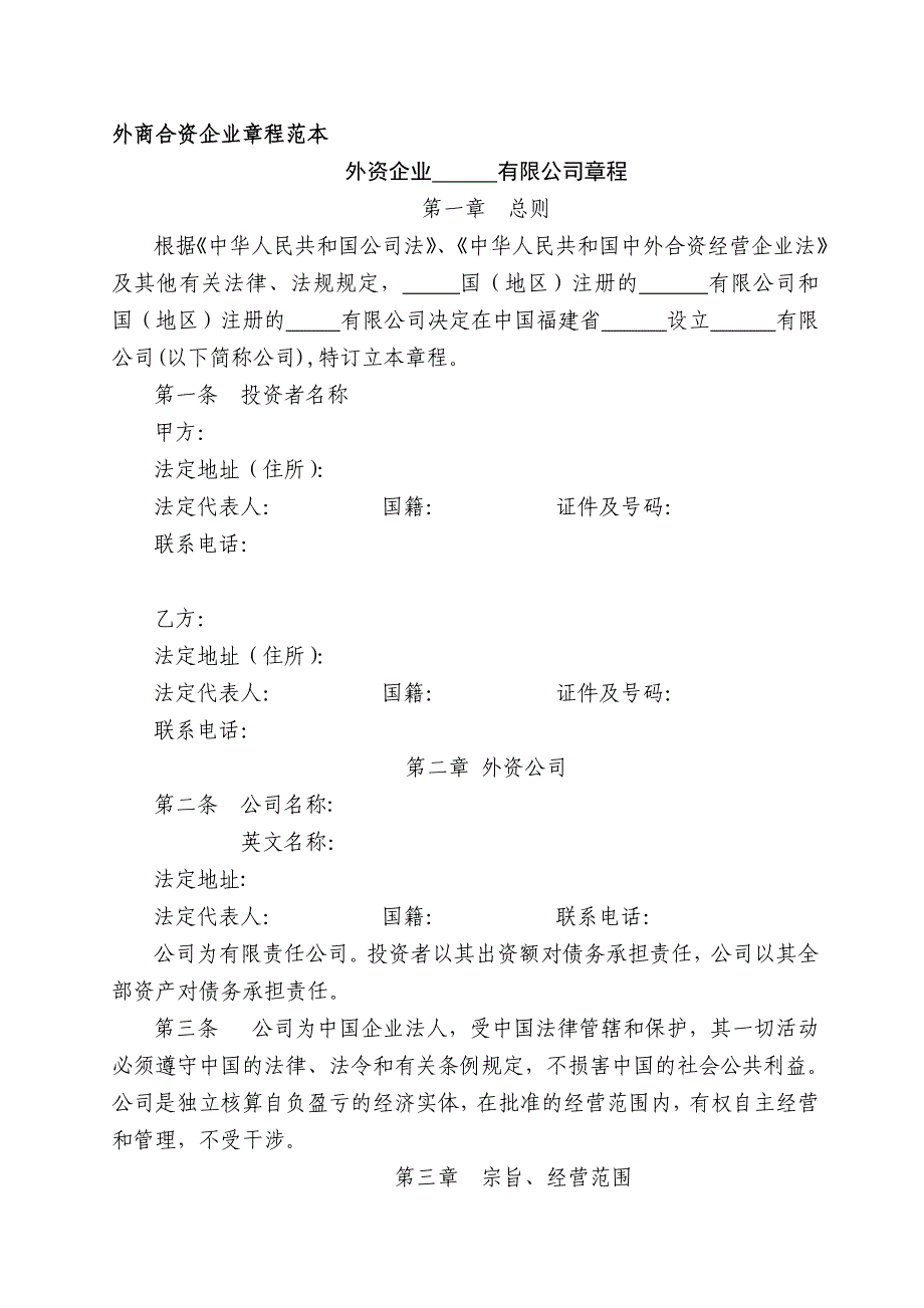 外商合资企业章程范本_第1页