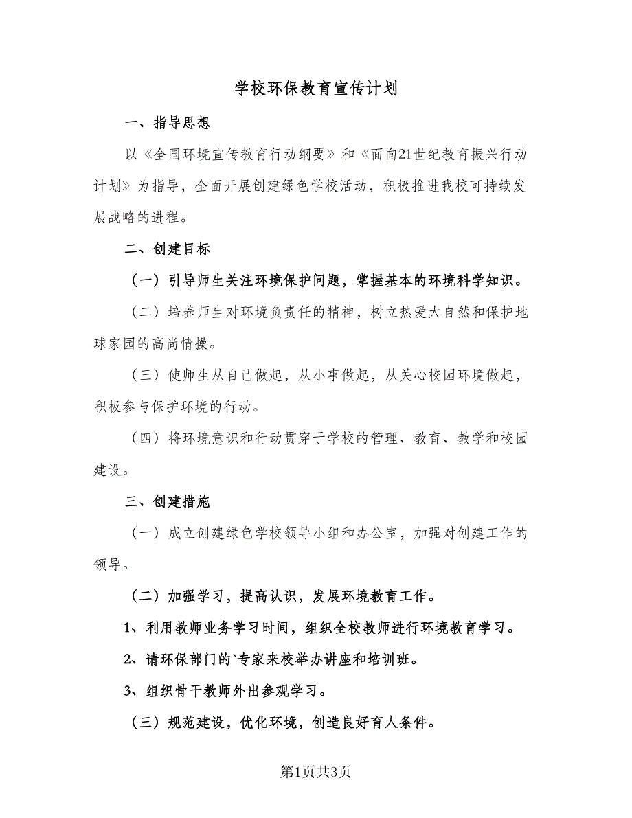 学校环保教育宣传计划（一篇）.doc_第1页