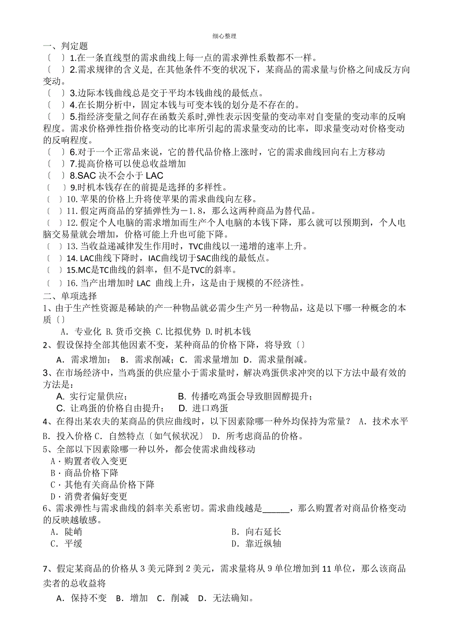 运输经济学课堂练习题 (2)_第1页