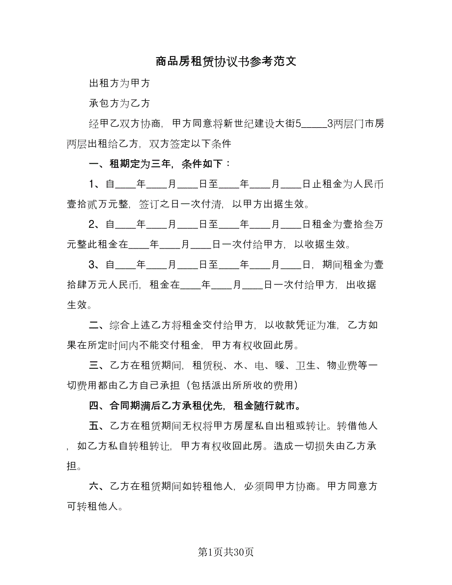 商品房租赁协议书参考范文（九篇）_第1页