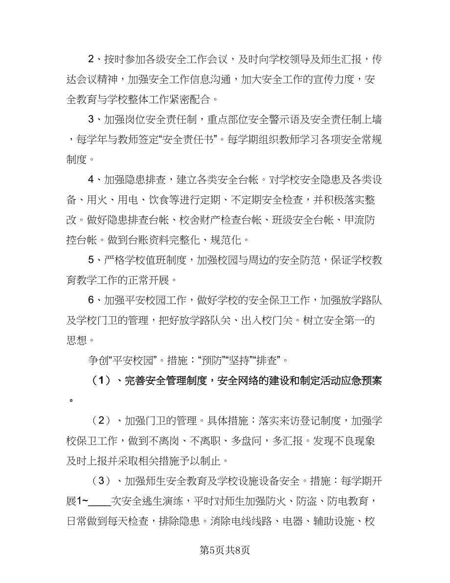 学校后勤管理个人工作计划范本（三篇）.doc_第5页