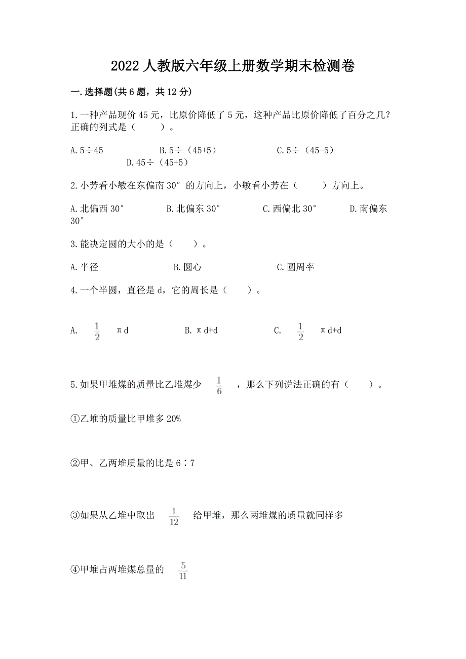 2022人教版六年级上册数学期末检测卷及参考答案(突破训练).docx_第1页